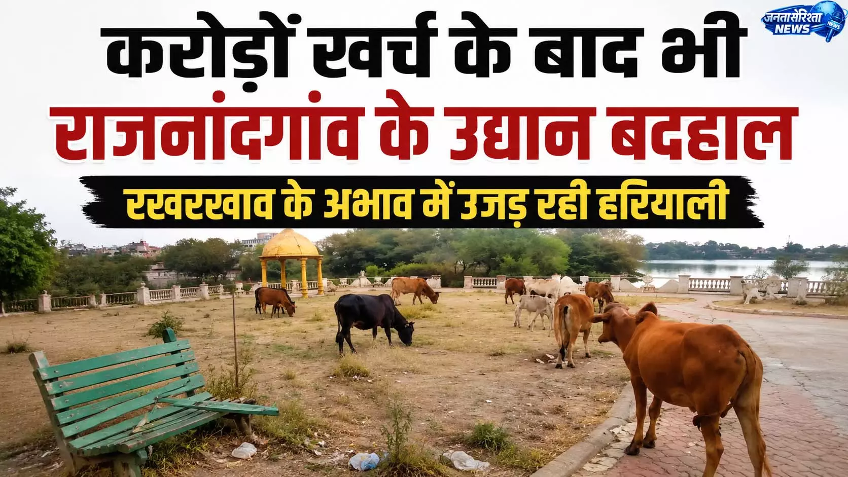 करोड़ों खर्च के बाद भी राजनांदगांव के उद्यान बदहाल करोड़ों खर्च के बाद भी राजनांदगांव के उद्यान बदहाल