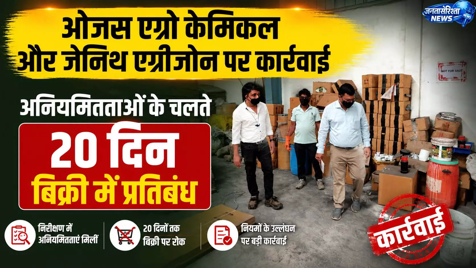 ओजस एग्रो केमिकल और जेनिथ एग्रीजोन पर कार्रवाई ओजस एग्रो केमिकल और जेनिथ एग्रीजोन पर कार्रवाई