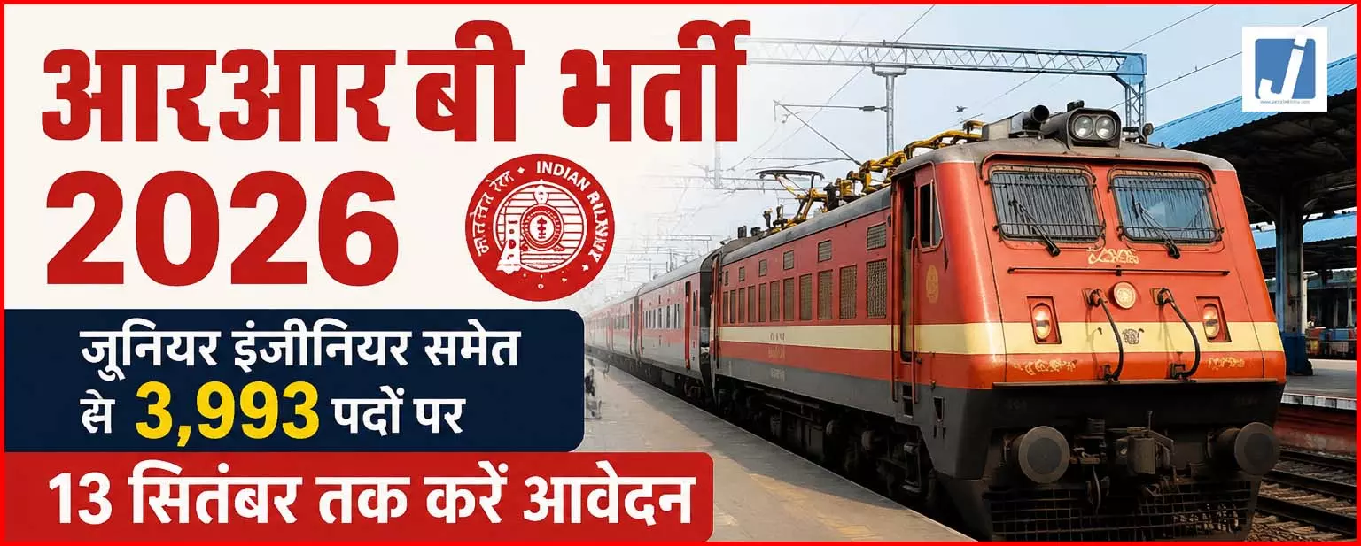 RRB भर्ती 2026: जूनियर इंजीनियर समेत 3,993 पदों पर 13 सितंबर तक करें आवेदन RRB भर्ती 2026: जूनियर इंजीनियर समेत 3,993 पदों पर 13 सितंबर तक करें आवेदन