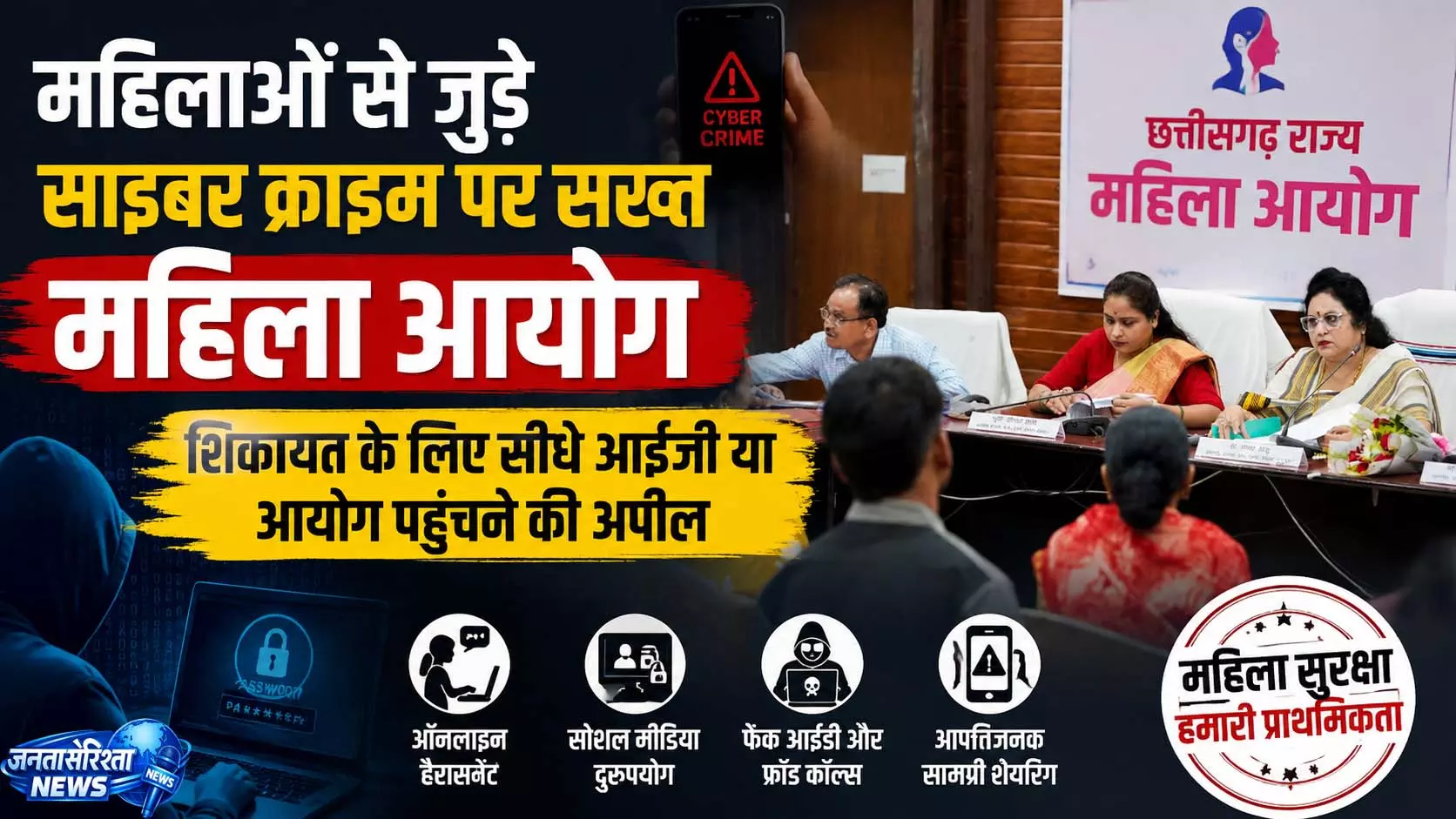 महिलाओं से जुड़े साइबर क्राइम पर सख्त महिला आयोग महिलाओं से जुड़े साइबर क्राइम पर सख्त महिला आयोग