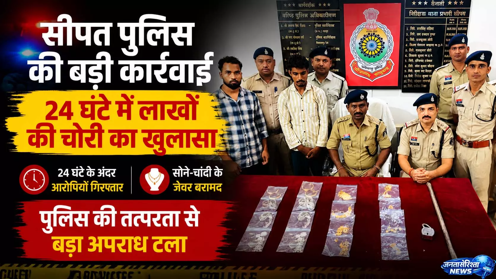 सीपत पुलिस की बड़ी कार्रवाई, 24 घंटे में लाखों की चोरी का खुलासा सीपत पुलिस की बड़ी कार्रवाई, 24 घंटे में लाखों की चोरी का खुलासा