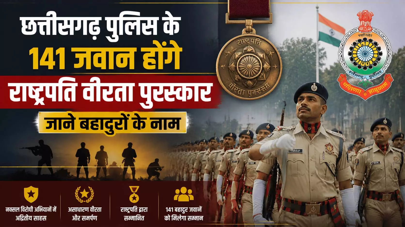 CG BREAKING: छत्तीसगढ़ पुलिस के 141 जवान होंगे सम्मानित, जाने बहादुरों के नाम CG BREAKING: छत्तीसगढ़ पुलिस के 141 जवान होंगे सम्मानित, जाने बहादुरों के नाम