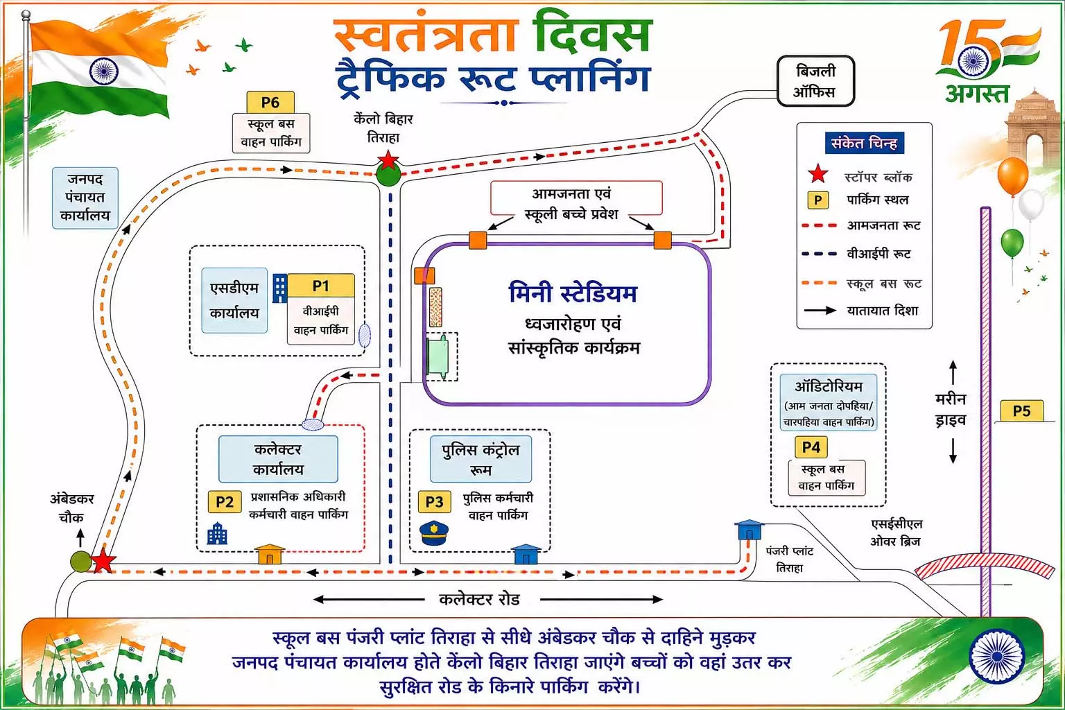 स्वतंत्रता दिवस समारोह को लेकर रायगढ़ पुलिस ने जारी किया ट्रैफिक रूट प्लान स्वतंत्रता दिवस समारोह को लेकर रायगढ़ पुलिस ने जारी किया ट्रैफिक रूट प्लान