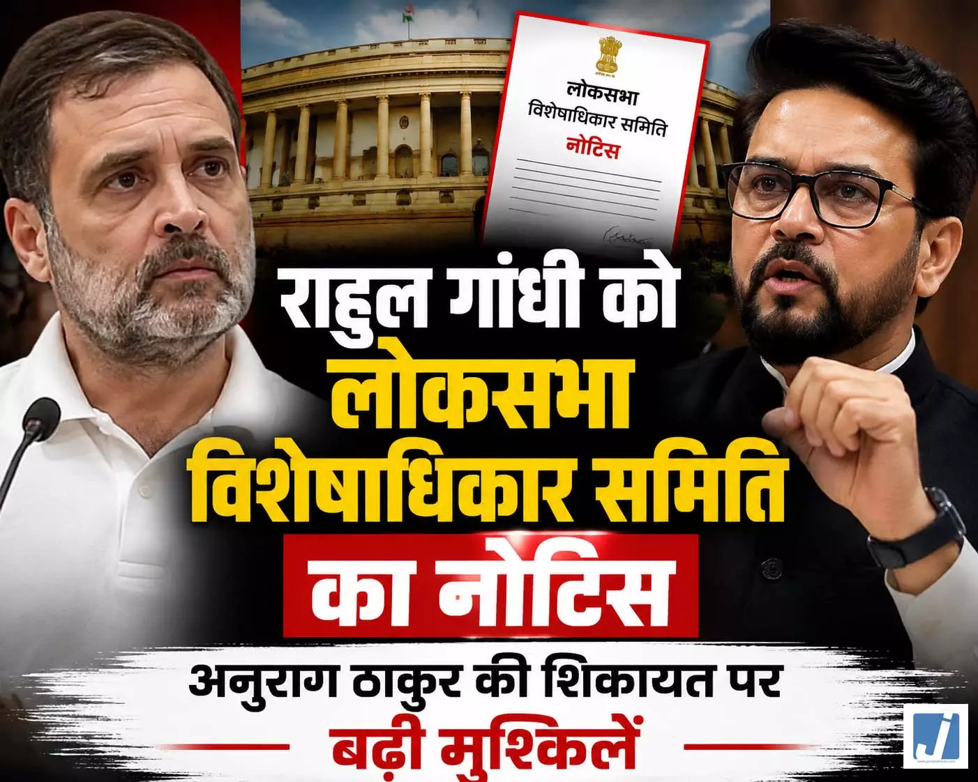लोकसभा विशेषाधिकार समिति ने राहुल गांधी को भेजा नोटिस लोकसभा विशेषाधिकार समिति ने राहुल गांधी को भेजा नोटिस