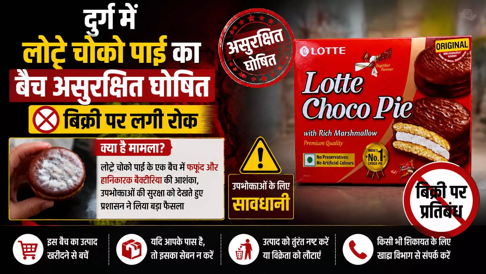 दुर्ग में Lotte Choco Pie असुरक्षित घोषित दुर्ग में Lotte Choco Pie असुरक्षित घोषित
