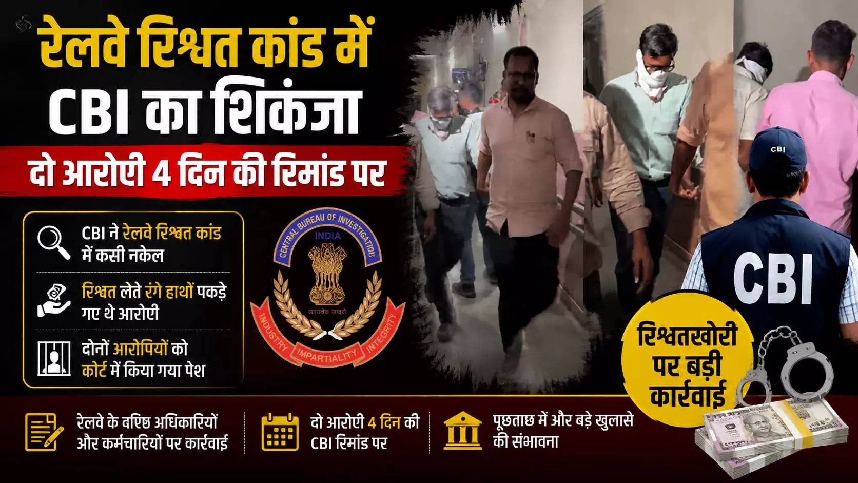 रेलवे रिश्वत कांड में CBI का शिकंजा, दो आरोपी 4 दिन की रिमांड पर रेलवे रिश्वत कांड में CBI का शिकंजा, दो आरोपी 4 दिन की रिमांड पर