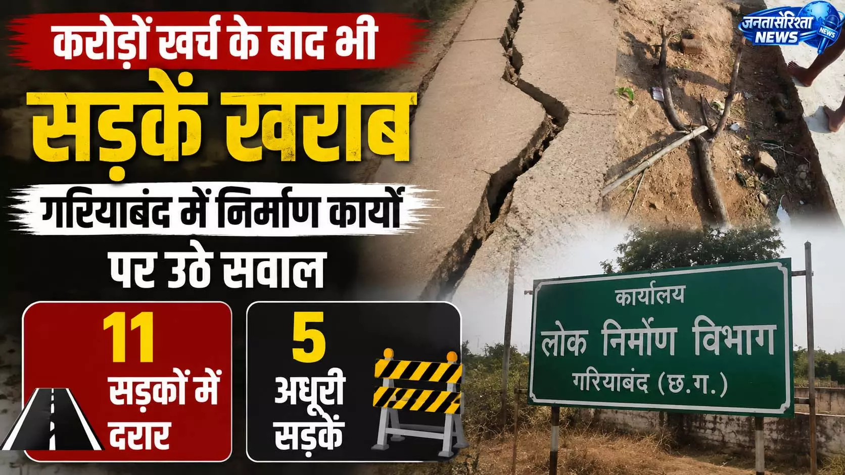 करोड़ों खर्च के बाद भी सड़कें खराब, गरियाबंद में निर्माण कार्यों पर उठे सवाल करोड़ों खर्च के बाद भी सड़कें खराब, गरियाबंद में निर्माण कार्यों पर उठे सवाल