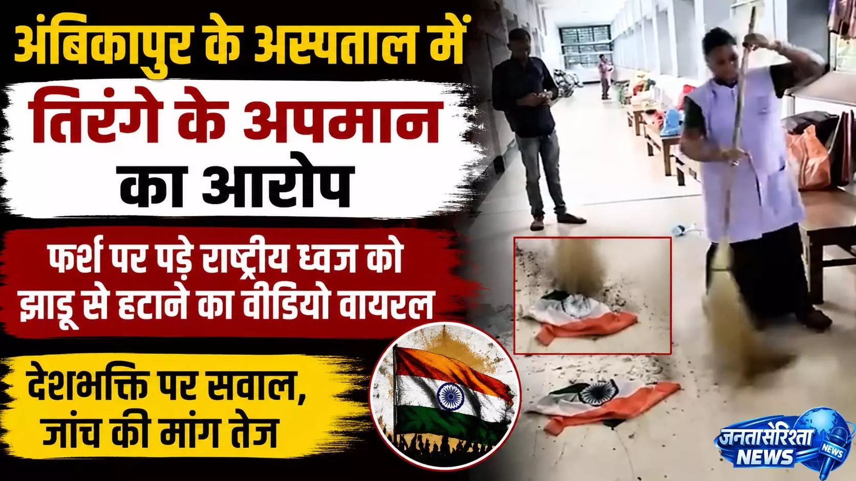 अंबिकापुर के अस्पताल में तिरंगे के अपमान का आरोप, वीडियो वायरल अंबिकापुर के अस्पताल में तिरंगे के अपमान का आरोप, वीडियो वायरल