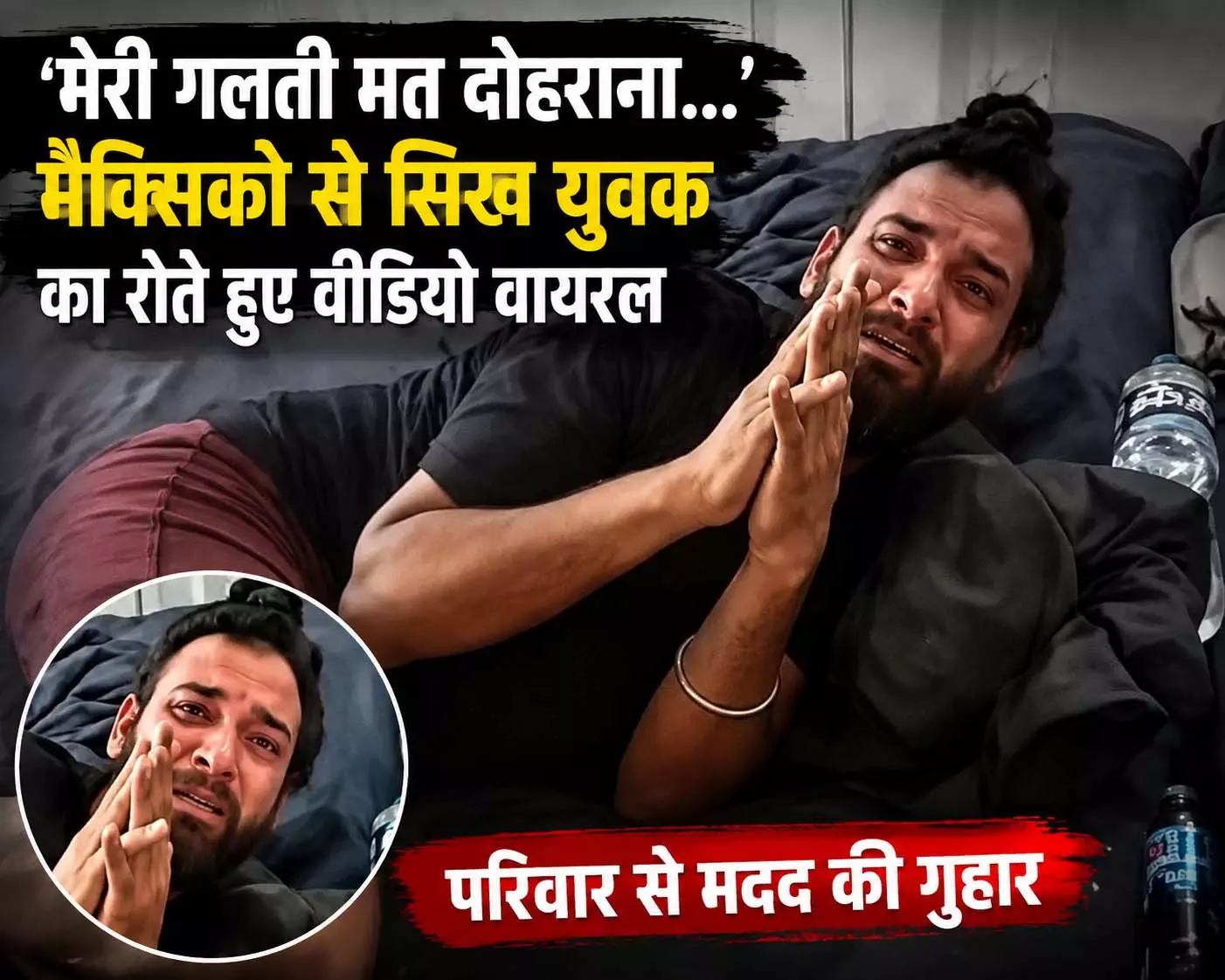 मैक्सिको से सिख युवक का दर्दनाक वीडियो वायरल मैक्सिको से सिख युवक का दर्दनाक वीडियो वायरल