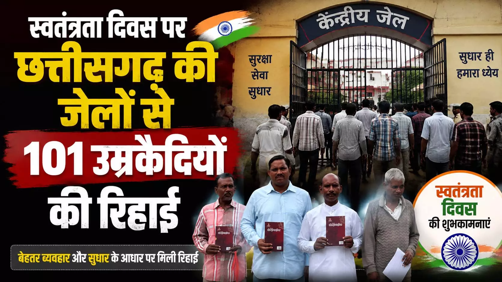 स्वतंत्रता दिवस पर छत्तीसगढ़ की जेलों से 101 उम्रकैदियों की रिहाई स्वतंत्रता दिवस पर छत्तीसगढ़ की जेलों से 101 उम्रकैदियों की रिहाई