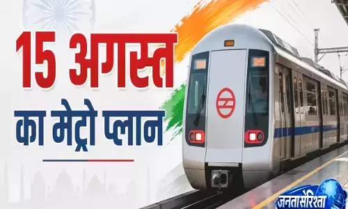 स्वतंत्रता दिवस पर मेट्रो सेवा में बदलाव भोर से शुरू हुआ सफर जानें नया टाइमिंग
