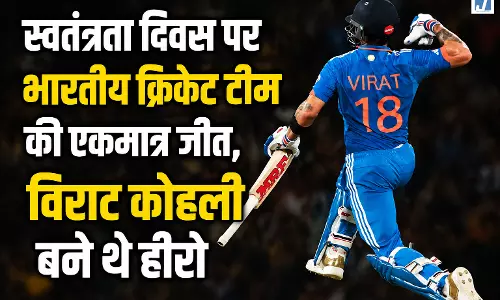 स्वतंत्रता दिवस पर भारतीय क्रिकेट टीम की एकमात्र जीत, विराट कोहली बने थे हीरो