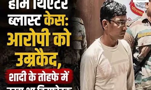 होम थिएटर ब्लास्ट केस: आरोपी को उम्रकैद, शादी के तोहफे में रखा था विस्फोटक