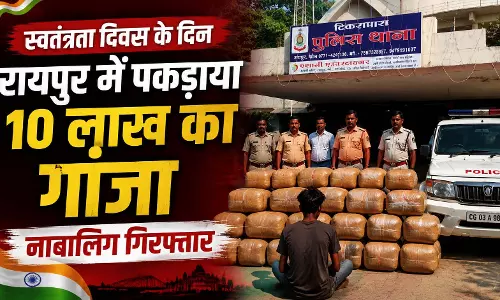 स्वतंत्रता दिवस के दिन रायपुर में पकड़ाया 10 लाख का गांजा, नाबालिग गिरफ्तार स्वतंत्रता दिवस के दिन रायपुर में पकड़ाया 10 लाख का गांजा, नाबालिग गिरफ्तार