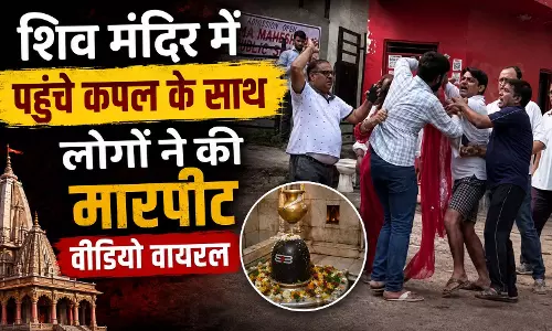 शिव मंदिर में पहुंचे कपल के साथ लोगों ने की मारपीट, वीडियो वायरल
