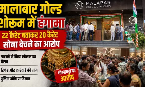 मालाबार गोल्ड शोरूम में हंगामा, 22 कैरेट बताकर 20 कैरेट सोना बेचने का आरोप मालाबार गोल्ड शोरूम में हंगामा, 22 कैरेट बताकर 20 कैरेट सोना बेचने का आरोप