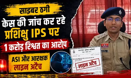 साइबर ठगी केस की जांच कर रहे प्रशिक्षु IPS पर 1 करोड़ रिश्वत का आरोप, ASI और आरक्षक लाइन अटैच