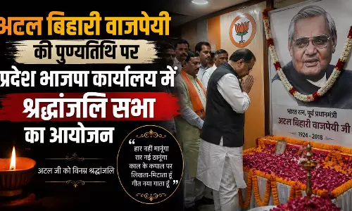 अटल बिहारी वाजपेयी की पुण्यतिथि पर प्रदेश भाजपा कार्यालय में श्रद्धांजलि सभा का आयोजन अटल बिहारी वाजपेयी की पुण्यतिथि पर प्रदेश भाजपा कार्यालय में श्रद्धांजलि सभा का आयोजन