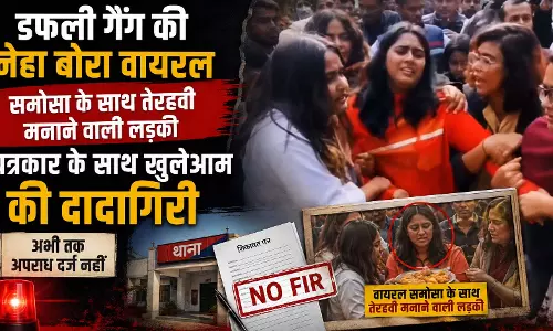 डफली गैंग की नेहा बोरा वायरल समोसा के साथ तेरहवी मनाने वाली लड़की पत्रकार के साथ खुलेआम की दादागिरी, अभी तक अपराध दर्ज नहीं डफली गैंग की नेहा बोरा वायरल समोसा के साथ तेरहवी मनाने वाली लड़की पत्रकार के साथ खुलेआम की दादागिरी, अभी तक अपराध दर्ज नहीं