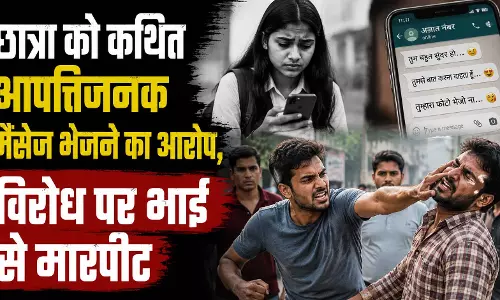 छात्रा को कथित आपत्तिजनक मैसेज भेजने का आरोप, विरोध पर भाई से मारपीट