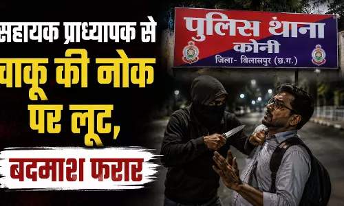 CG: सहायक प्राध्यापक से चाकू की नोक पर लूट, बदमाश फरार