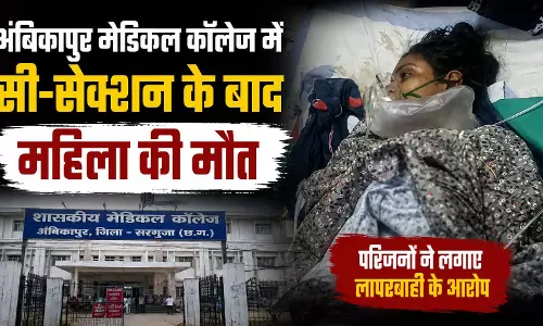 अंबिकापुर मेडिकल कॉलेज में सी-सेक्शन के बाद महिला की मौत