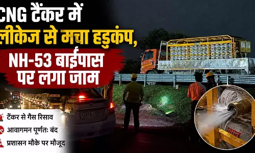 CNG टैंकर में लीकेज से मचा हड़कंप, NH-53 बाईपास पर लगा जाम CNG टैंकर में लीकेज से मचा हड़कंप, NH-53 बाईपास पर लगा जाम