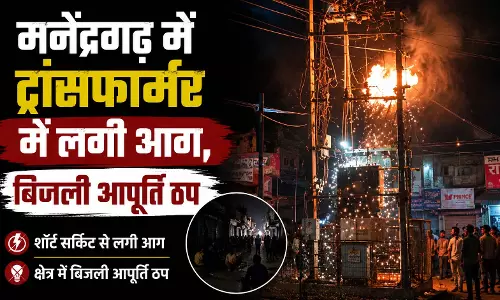 मनेंद्रगढ़ में ट्रांसफार्मर में लगी आग, बिजली आपूर्ति ठप