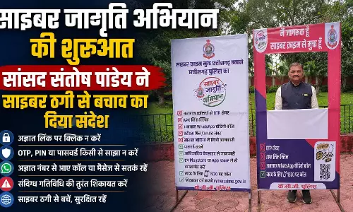 ‘साइबर जागृति अभियान’ की शुरुआत, सांसद संतोष पांडेय ने साइबर ठगी से बचाव का दिया संदेश ‘साइबर जागृति अभियान’ की शुरुआत, सांसद संतोष पांडेय ने साइबर ठगी से बचाव का दिया संदेश