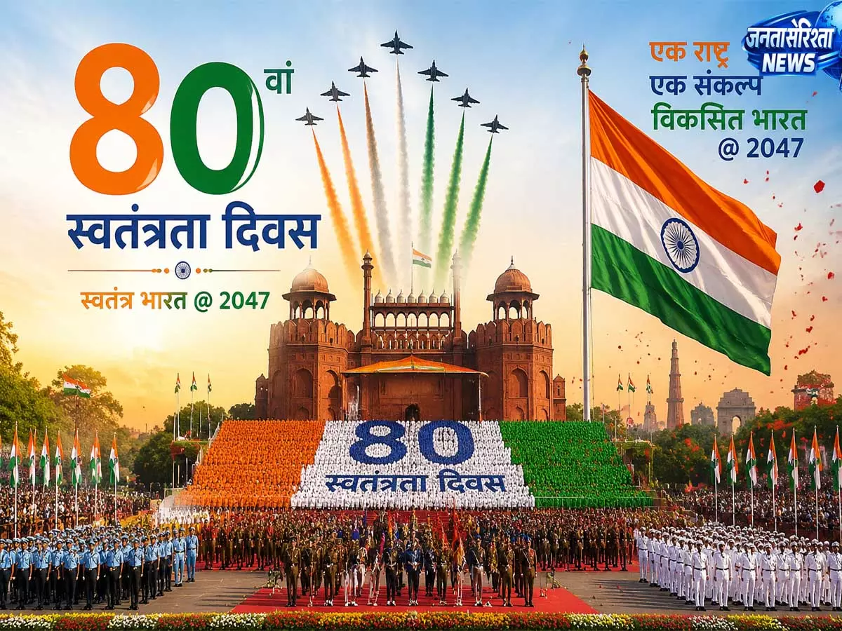 80वें स्वतंत्रता दिवस पर लाल किले से गूंजेगा वंदे मातरम ऐतिहासिक होगा आज का समारोह 80वें स्वतंत्रता दिवस पर लाल किले से गूंजेगा वंदे मातरम ऐतिहासिक होगा आज का समारोह