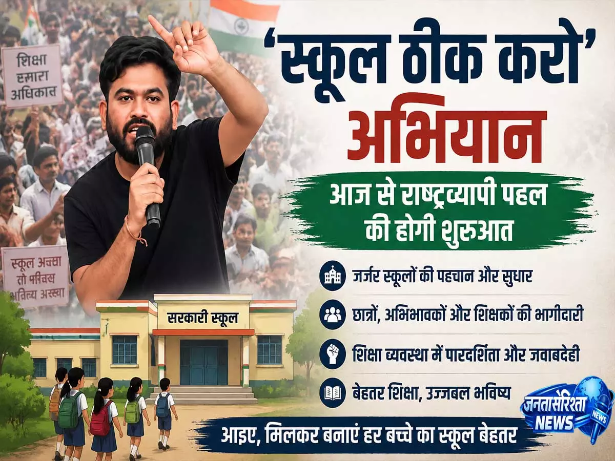 ‘स्कूल ठीक करो’ अभियान की शुरुआत आज महाराष्ट्र से देशभर में फैलेगी पहल ‘स्कूल ठीक करो’ अभियान की शुरुआत आज महाराष्ट्र से देशभर में फैलेगी पहल