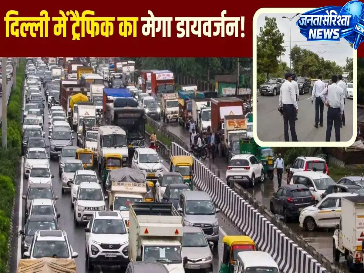स्वतंत्रता दिवस पर दिल्ली में बदला ट्रैफिक प्लान कई बसों के रूट डायवर्ट स्वतंत्रता दिवस पर दिल्ली में बदला ट्रैफिक प्लान कई बसों के रूट डायवर्ट