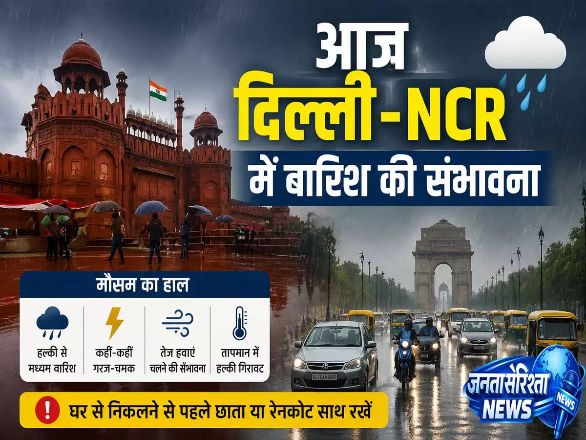 दिल्ली-NCR समेत कई राज्यों में बारिश का अलर्ट IMD ने जारी की चेतावनी दिल्ली-NCR समेत कई राज्यों में बारिश का अलर्ट IMD ने जारी की चेतावनी