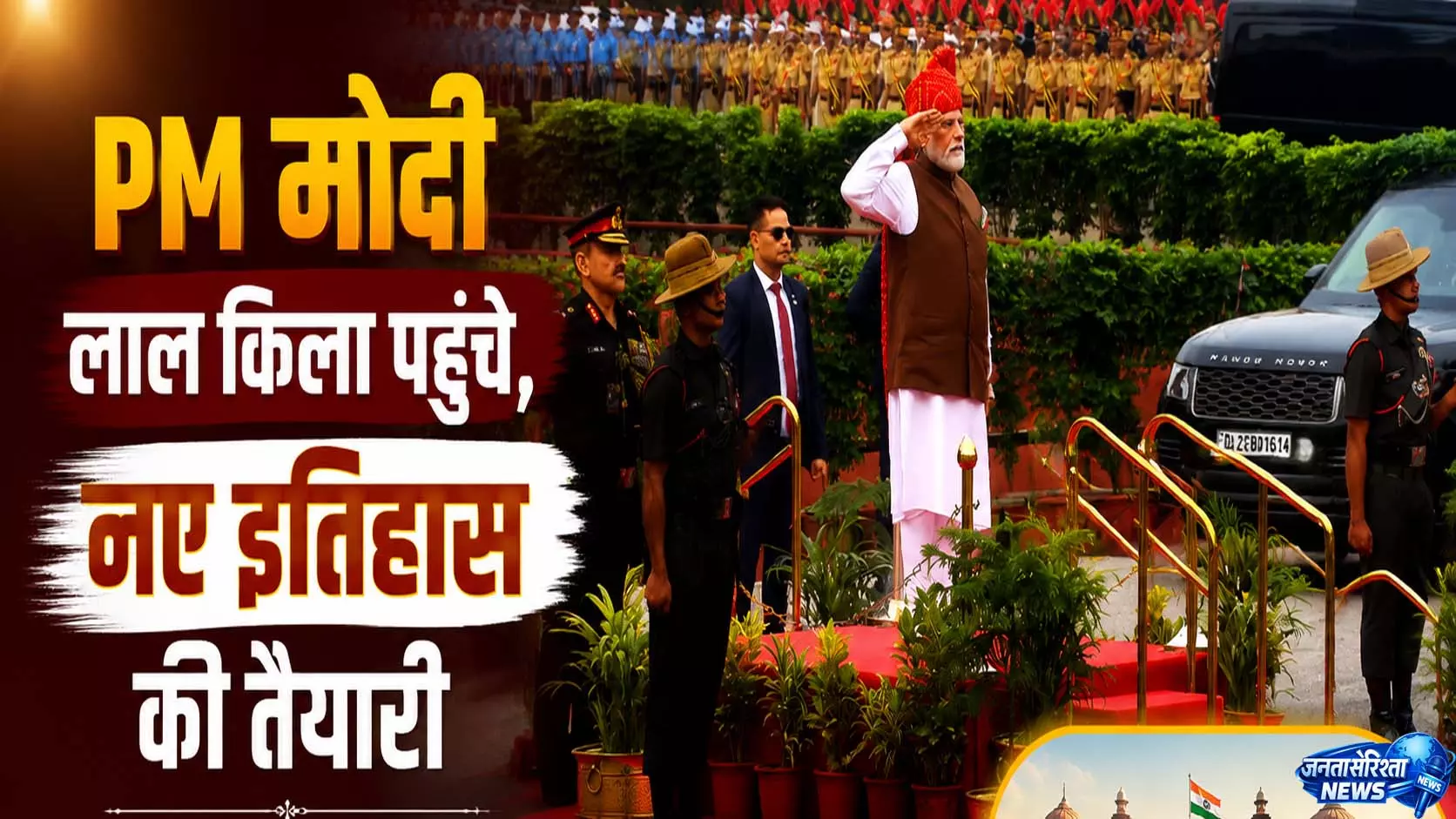 PM मोदी लाल किला पहुंचे, नए इतिहास की तैयारी PM मोदी लाल किला पहुंचे, नए इतिहास की तैयारी