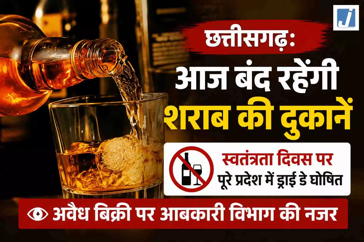 छत्तीसगढ़: आज बंद रहेंगी शराब की दुकानें, अवैध बिक्री पर आबकारी विभाग की नजर छत्तीसगढ़: आज बंद रहेंगी शराब की दुकानें, अवैध बिक्री पर आबकारी विभाग की नजर