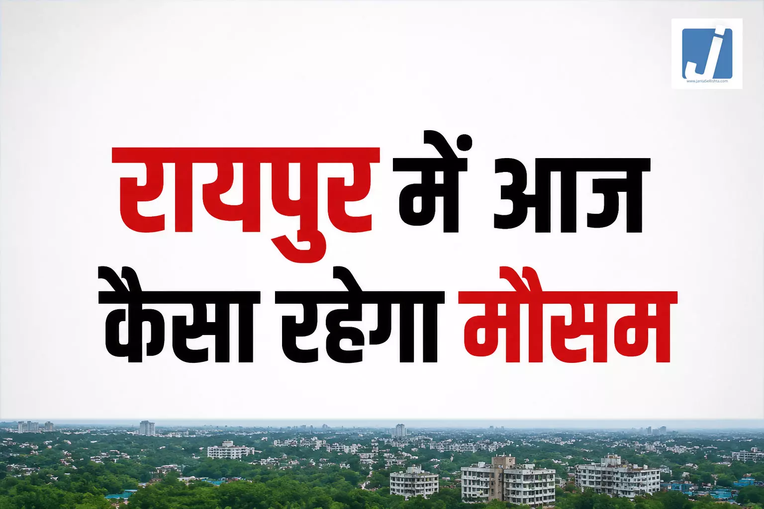 रायपुर में स्वतंत्रता दिवस पर बिगड़ेगा मौसम? जानें बारिश को लेकर ताजा अपडेट रायपुर में स्वतंत्रता दिवस पर बिगड़ेगा मौसम? जानें बारिश को लेकर ताजा अपडेट