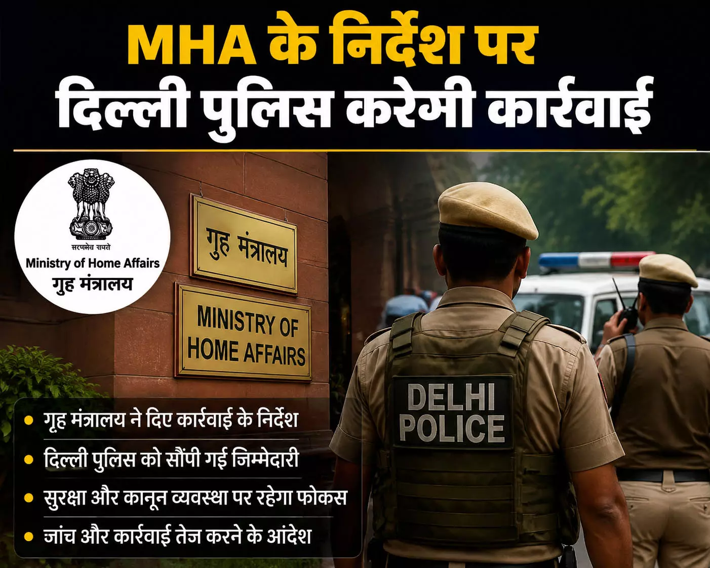 MHA के निर्देश पर दिल्ली पुलिस करेगी कार्रवाई MHA के निर्देश पर दिल्ली पुलिस करेगी कार्रवाई