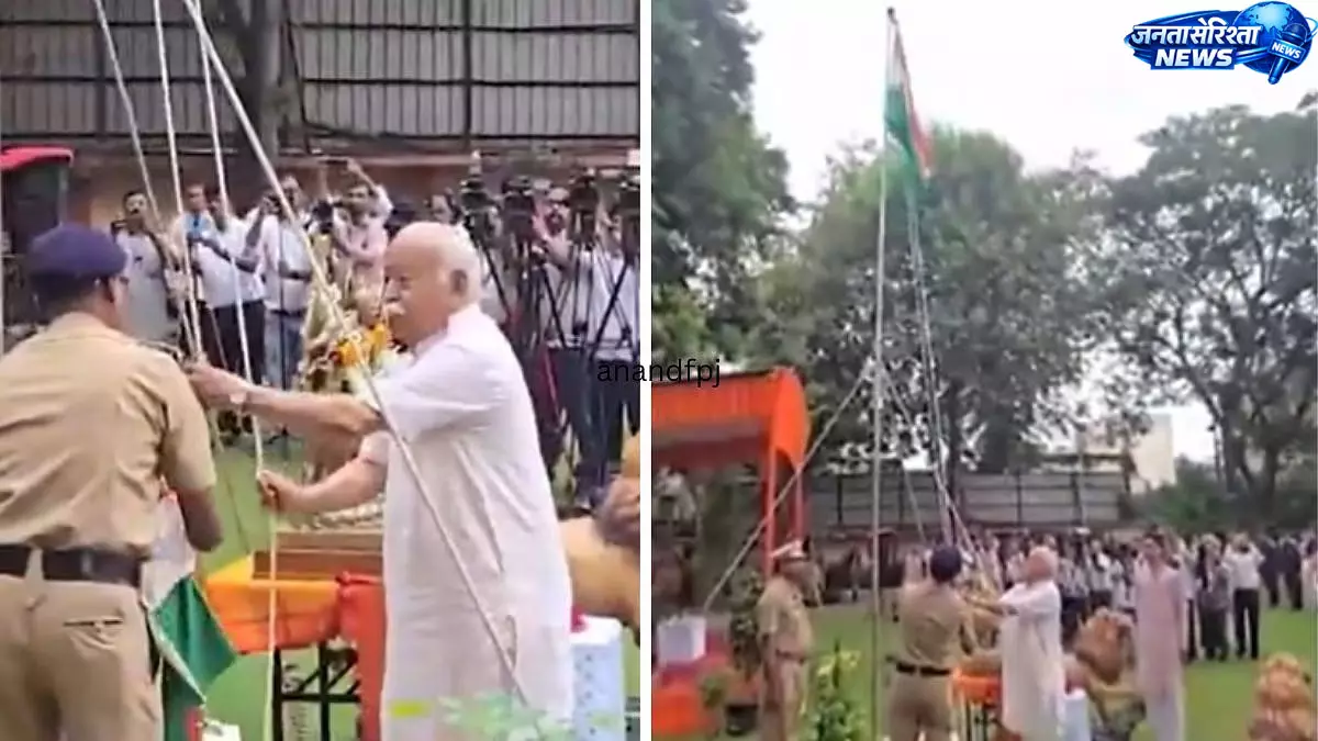 स्वतंत्रता दिवस पर RSS प्रमुख मोहन भागवत ने नागपुर मुख्यालय में फहराया तिरंगा स्वतंत्रता दिवस पर RSS प्रमुख मोहन भागवत ने नागपुर मुख्यालय में फहराया तिरंगा