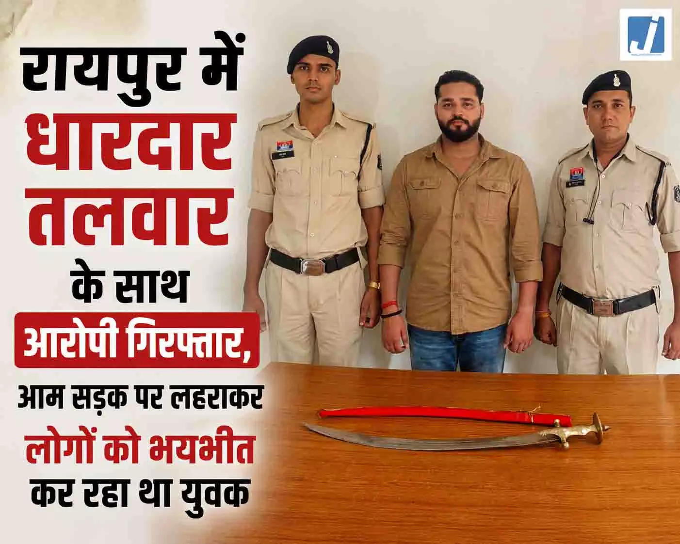 रायपुर में तलवार लेकर दहशत फैलाने वाला आरोपी पकड़ाया, मामला दर्ज रायपुर में तलवार लेकर दहशत फैलाने वाला आरोपी पकड़ाया, मामला दर्ज