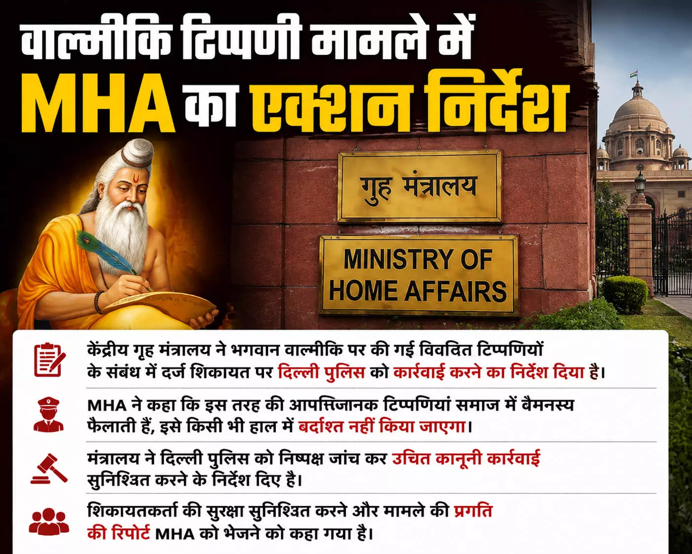 Delhi वाल्मीकि टिप्पणी मामले में MHA का एक्शन निर्देश Delhi वाल्मीकि टिप्पणी मामले में MHA का एक्शन निर्देश