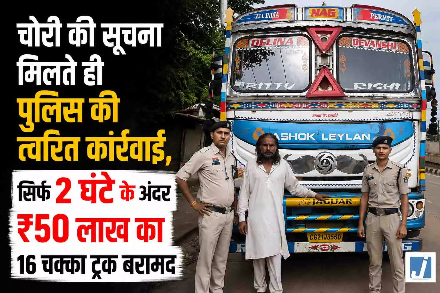 GPS लोकेशन से पकड़ा गया चोर, पुलिस ने 2 घंटे में बरामद किया 50 लाख का ट्रक GPS लोकेशन से पकड़ा गया चोर, पुलिस ने 2 घंटे में बरामद किया 50 लाख का ट्रक