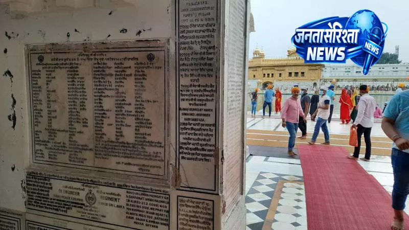 Amritsar सिख गांव की त्रासदी पर श्रद्धांजलि Amritsar सिख गांव की त्रासदी पर श्रद्धांजलि