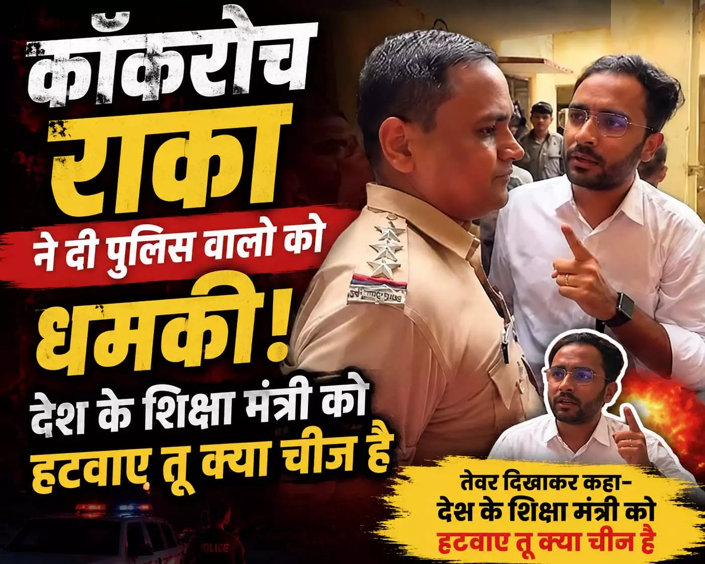 कॉकरोच राका ने दी पुलिस वालो को धमकी, देश के शिक्षा मंत्री को हटवाए तू क्या चीज है कॉकरोच राका ने दी पुलिस वालो को धमकी, देश के शिक्षा मंत्री को हटवाए तू क्या चीज है