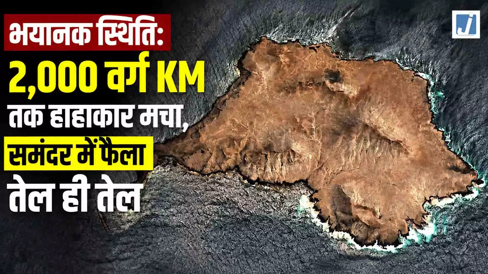 भयानक स्थिति: 2,000 वर्ग KM तक हाहाकर मचा, समंदर में फैला तेल ही तेल भयानक स्थिति: 2,000 वर्ग KM तक हाहाकर मचा, समंदर में फैला तेल ही तेल