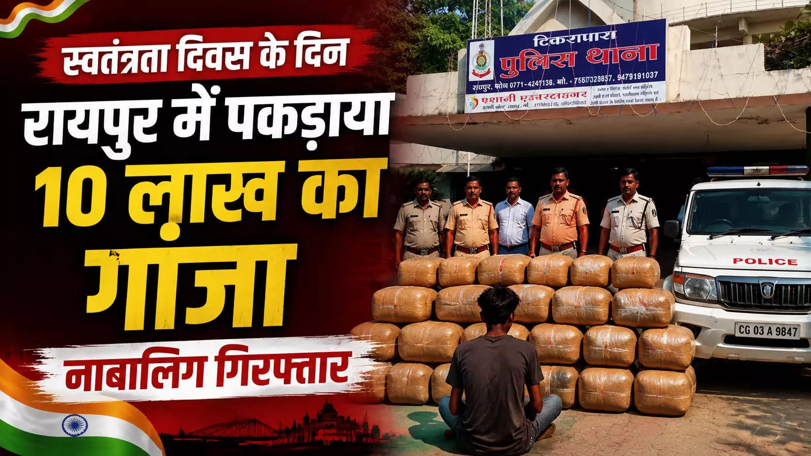 स्वतंत्रता दिवस के दिन रायपुर में पकड़ाया 10 लाख का गांजा, नाबालिग गिरफ्तार स्वतंत्रता दिवस के दिन रायपुर में पकड़ाया 10 लाख का गांजा, नाबालिग गिरफ्तार