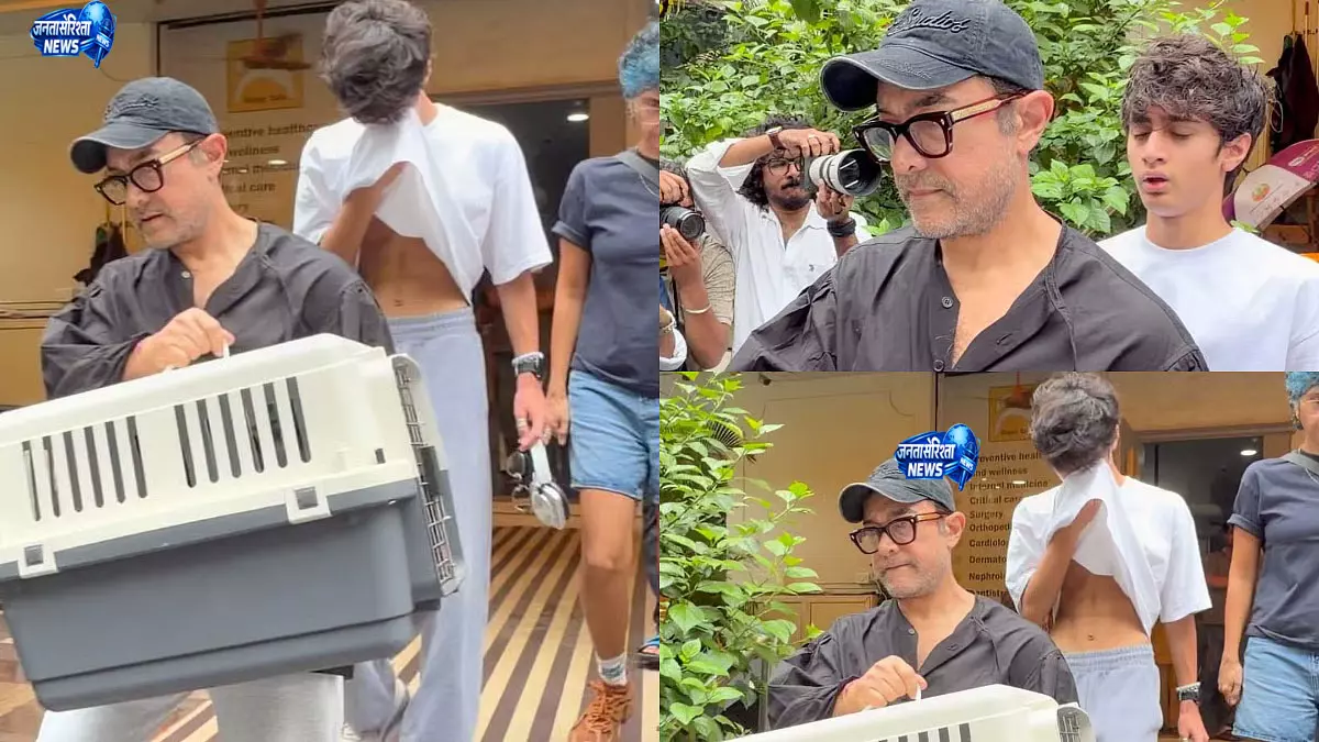 आमिर खान एक्स-वाइफ किरण राव और बेटे आजाद के साथ पेट क्लिनिक पहुंचे, वीडियो हुआ वायरल आमिर खान एक्स-वाइफ किरण राव और बेटे आजाद के साथ पेट क्लिनिक पहुंचे, वीडियो हुआ वायरल