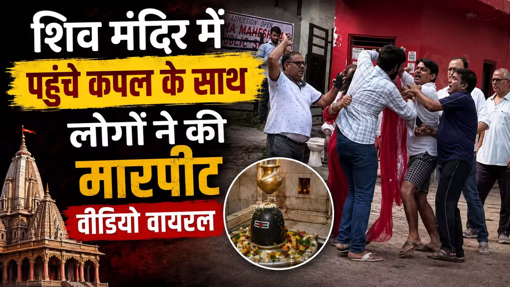 शिव मंदिर में पहुंचे कपल के साथ लोगों ने की मारपीट, वीडियो वायरल शिव मंदिर में पहुंचे कपल के साथ लोगों ने की मारपीट, वीडियो वायरल