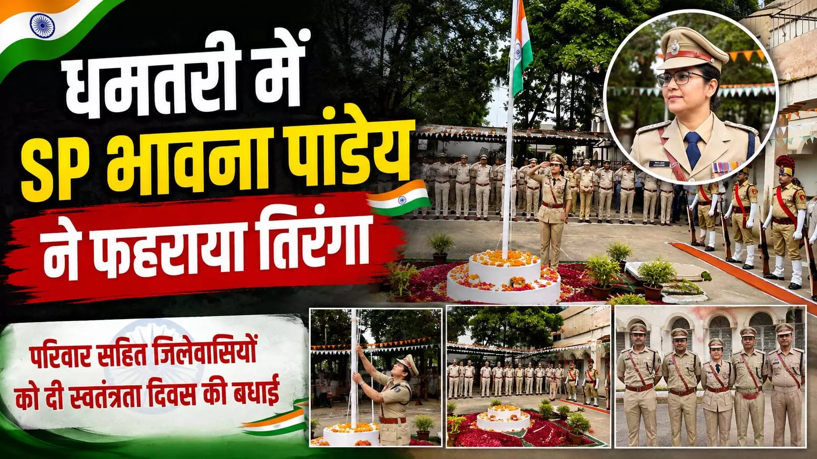 धमतरी में SP भावना पांडेय ने फहराया तिरंगा धमतरी में SP भावना पांडेय ने फहराया तिरंगा