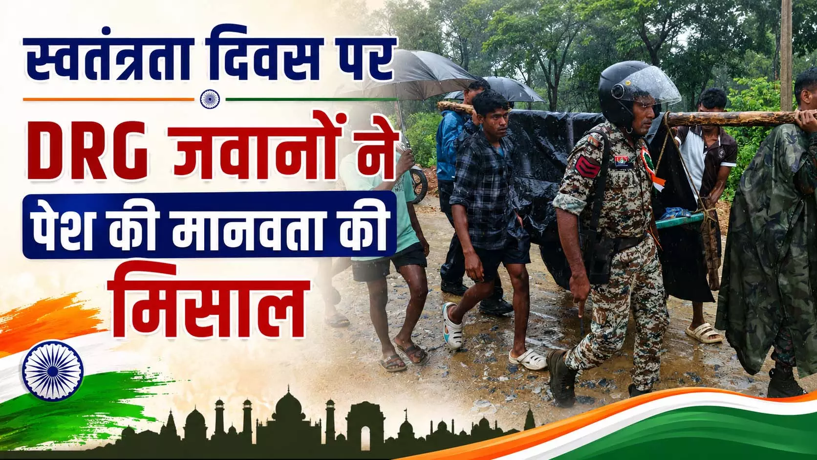 स्वतंत्रता दिवस पर DRG जवानों ने पेश की मानवता की मिसाल स्वतंत्रता दिवस पर DRG जवानों ने पेश की मानवता की मिसाल