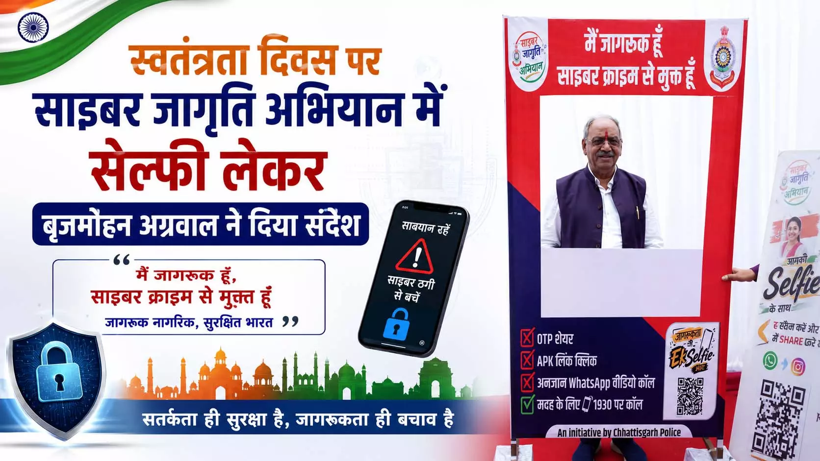 स्वतंत्रता दिवस पर साइबर जागृति अभियान में सेल्फी लेकर बृजमोहन अग्रवाल ने दिया संदेश स्वतंत्रता दिवस पर साइबर जागृति अभियान में सेल्फी लेकर बृजमोहन अग्रवाल ने दिया संदेश